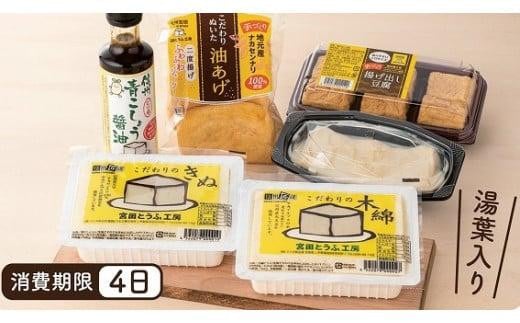 とうふ贅沢セット「宮田とうふ工房」(豆腐 大豆食品 加工品 発酵食品 詰め合わせ 詰合せ 食品 人気 特産品 湯葉 健康食品 ヘルシー お取り寄せ 工房製造 朝食 ランチ 夕食 食材  上伊那 宮田村 長野 ギフト お祝い 贈答 プレゼント 信州 国産 日本産 手作り)