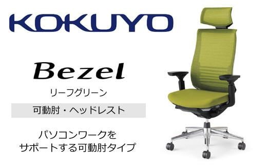 Mbh4_コクヨチェアー　ベゼル(リーフグリーン)／ヘッドレスト／フローリング用（Vキャスター）／在宅ワーク・テレワークにお勧めの椅子