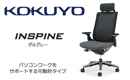 Mis2_コクヨチェアー　インスパイン(ダルグレー)・フローリング用（Vキャスター）　／在宅ワーク・テレワークにお勧めの椅子