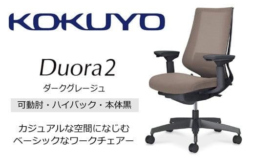 Mdk3_コクヨチェアー　デュオラ2(ダークグレージュ・本体黒)／可動肘ハイバック／フローリング用（Vキャスター）／在宅ワーク・テレワークにお勧めの椅子