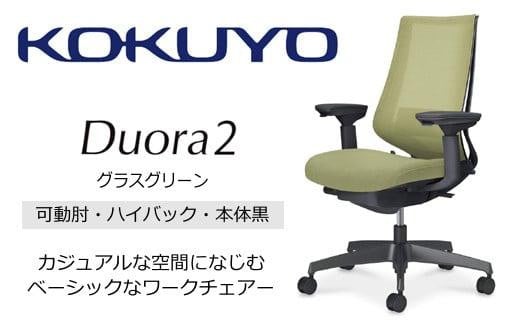 Mdk5_コクヨチェアー　デュオラ2(グラスグリーン・本体黒)／可動肘ハイバック／フローリング用（Vキャスター）／在宅ワーク・テレワークにお勧めの椅子