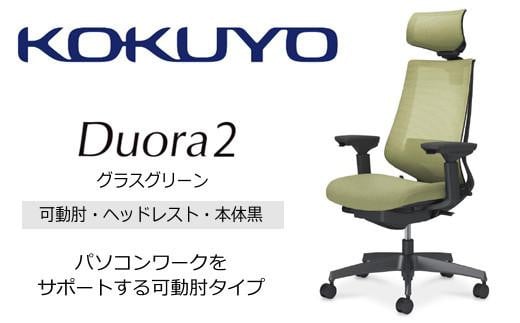 Mdh5_コクヨチェアー　デュオラ2(グラスグリーン・本体黒)／可動肘・ヘッドレスト／フローリング用（Vキャスター）　／在宅ワーク・テレワークにお勧めの椅子