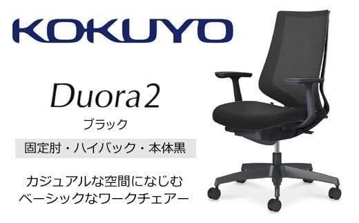 Mdt1_コクヨチェアー　デュオラ2(ブラック・本体黒)／固定肘・ハイバック／フローリング用（Vキャスター）／在宅ワーク・テレワークにお勧めの椅子