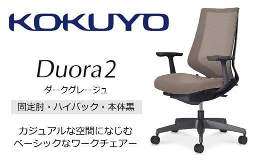 Mdt3_コクヨチェアー　デュオラ2(ダークグレージュ・本体黒)／固定肘・ハイバック／フローリング用（Vキャスター）／在宅ワーク・テレワークにお勧めの椅子