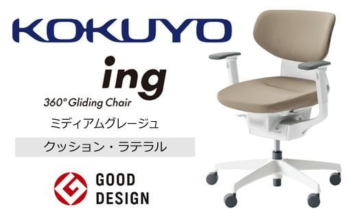 Mil3_コクヨチェアー　イング(ミディアムグレージュ・本体白)／ラテラル・ホワイト／フローリング用（Vキャスター）　／在宅ワーク・テレワークにお勧めの椅子