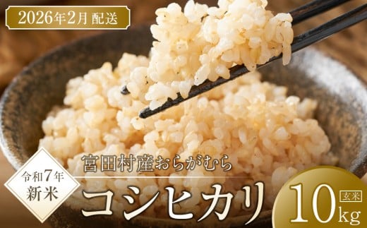 【予約受付】【令和７年米】【新米】長野県宮田村産コシヒカリ／玄米／10kg・23,000円／令和８年2月配送