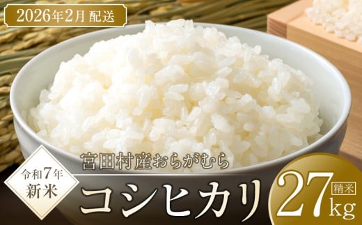 【予約受付】【令和7年米】【新米】長野県宮田村産コシヒカリ/精米/27kg・69,000円/令和8年2月配送