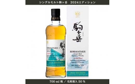 【数量限定】シングルモルト駒ヶ岳2024エディション 700ml(度数50%)/化粧箱入( 長野県 宮田村 厳選 国産 ウィスキー 洋酒 本坊酒造 700ml 50% お酒 アルコール ハイボール 水割り ロック 家飲み ギフト プレゼント )