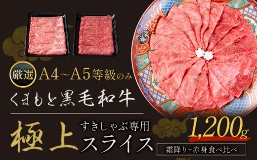 黒毛和牛 A4~A5等級 霜降り 赤身 すき焼き しゃぶしゃぶ 極上 スライス 1200g 数量限定 先行予約 牛肉 冷凍 くまもと黒毛和牛 《7-14日以内に出荷予定(土日祝除く)》 冷凍庫  ブランド牛 1kg 以上 1.2kg 赤身 霜降り お歳暮 年末