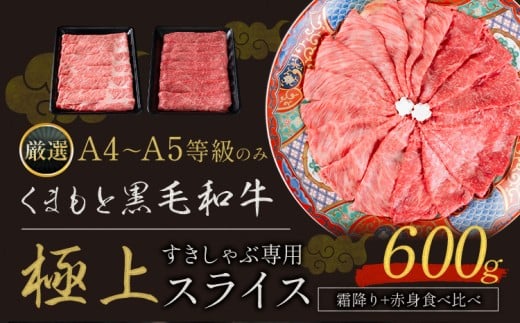 黒毛和牛 A4~A5等級 霜降り 赤身 すき焼き しゃぶしゃぶ 極上 スライス 600g 数量限定 先行予約 牛肉 冷凍 くまもと黒毛和牛 《7-14日以内に出荷予定(土日祝除く)》 冷凍庫  ブランド牛  赤身 霜降り お歳暮 年末