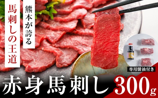 赤身馬刺し 300g (専用醤油付き150ml×1本) 桜屋 《60日以内に出荷予定(土日祝除く)》 熊本県 山江村 送料無料 肉 馬肉 馬さし 赤身