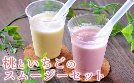 熊本県山江村産 桃とイチゴのスムージーセット 有限会社 やまえ堂《60日以内に出荷予定(土日祝除く)》桃 もも 苺 いちご イチゴ スムージー