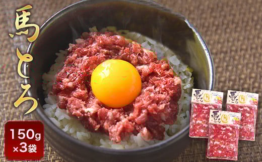 馬とろ 150g×3袋《30日以内に出荷予定(土日祝除く)》馬刺 国産 熊本肥育 冷凍 肉 絶品 牛肉よりヘルシー 馬肉