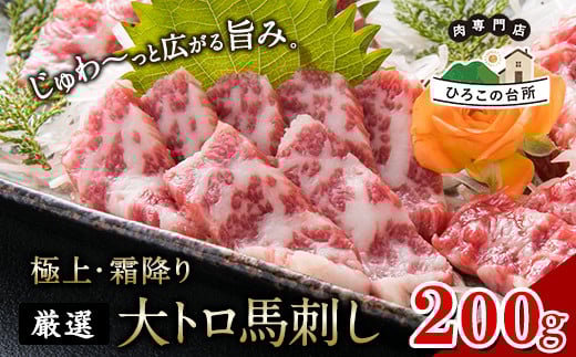厳選大トロ馬刺し200g《60日以内に出荷予定(土日祝除く)》馬刺し 熊本 山江村 大トロ 馬肉 霜降り 山江村(桜屋)