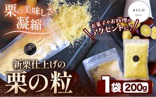 栗の粒 200g RICO DOLCE 《60日以内に出荷予定(土日祝除く)》 熊本県 球磨郡 山江村 スイーツ お菓子 洋菓子 栗 くり トッピング アレンジ 料理