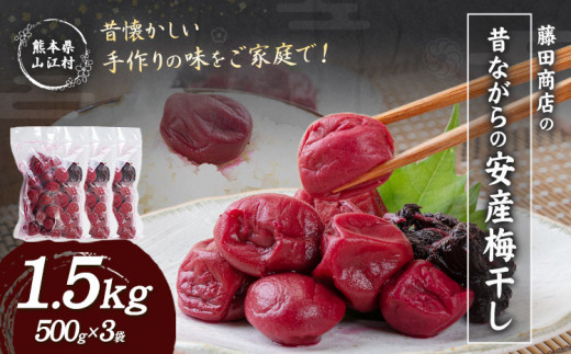 熊本県 山江村産 安産梅干し 1.5kg 500g×3袋 藤田商店《60日以内に出荷予定(土日祝除く)》 熊本県 球磨郡 山江村 手作り つけもの 漬物 梅 梅干し うめぼし st-p
