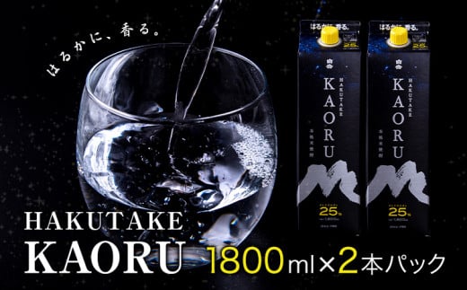 本格米焼酎 白岳KAORU 25度 1800ml×2本 高橋酒造株式会社《7-14日以内に出荷予定(土日祝除く)》焼酎 米焼酎 酒 さけ お酒 熊本 白岳 白岳KAORU 25度 地酒 おすすめ 人気 ギフト 贈答用 お祝い 晩酌 お歳暮 年末年始