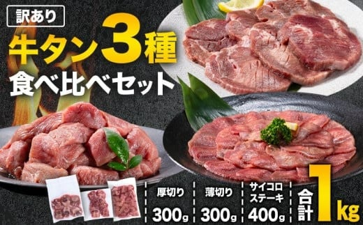 訳あり 牛タン3種食べ比べセット 1kg 厚切り牛タン 300g 薄切り牛タン 300g 牛タンサイコロステーキ 400g 牛たん 牛タン《90日以内に出荷予定(土日祝除く)》牛肉 肉 牛 訳あり 訳アリ 焼肉 焼き肉 スライス 熊本県 山江村 送料無料 不揃い