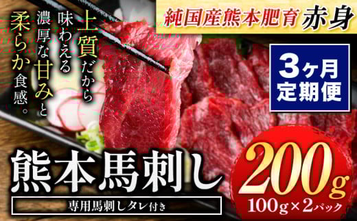 【3ヶ月定期便】赤身馬刺し200g 【純国産熊本肥育】生食用 冷凍《お申し込みの翌月から出荷予定》送料無料 熊本県 球磨郡 山江村 熊本県産 赤身馬刺し 馬刺し 国産 九州産 高級 ギフト 贈答用 お歳暮