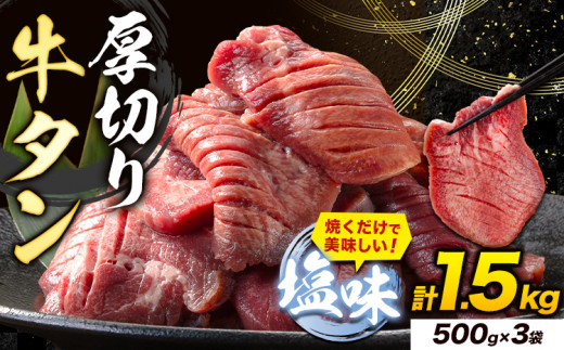 牛タン 厚切り 塩味 1.5kg 500g×3袋 《30日以内に出荷予定(土日祝除く)》牛肉 肉 牛 たん タン 牛たん 焼くだけ 訳あり 焼肉 焼き肉 熊本県 山江村 厚切り BBQ タン下 塩牛タン 冷凍 味付け肉 一番人気 塩味 お取り寄せ