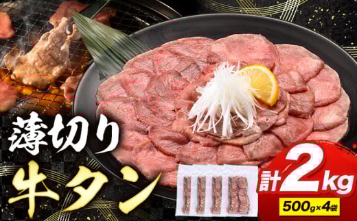 牛タン 薄切り 塩味 2kg 500g×4袋 《30日以内に出荷予定(土日祝除く)》 牛肉 肉 牛 たん タン 牛たん 焼くだけ 訳あり 焼肉 焼き肉 熊本県 山江村 薄切り BBQ タン下 塩牛タン 冷凍 味付け肉 一番人気 塩味 お取り寄せ