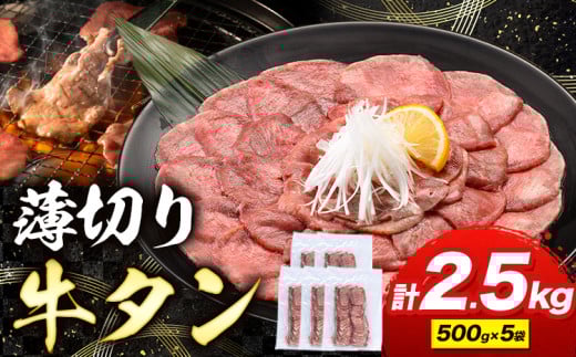 牛タン 薄切り 塩味 2.5kg 500g×5袋 《30日以内に出荷予定(土日祝除く)》 牛肉 肉 牛 たん タン 牛たん 焼くだけ 訳あり 焼肉 焼き肉 熊本県 山江村 薄切り BBQ タン下 塩牛タン 冷凍 味付け肉 一番人気 塩味 お取り寄せ