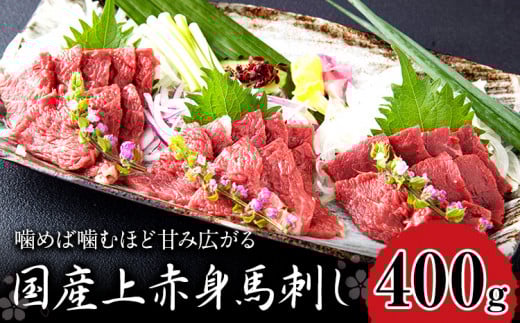 国産上赤身馬刺し 400g 山江村(桜屋) 醤油4袋《30日以内に出荷予定(土日祝除く)》