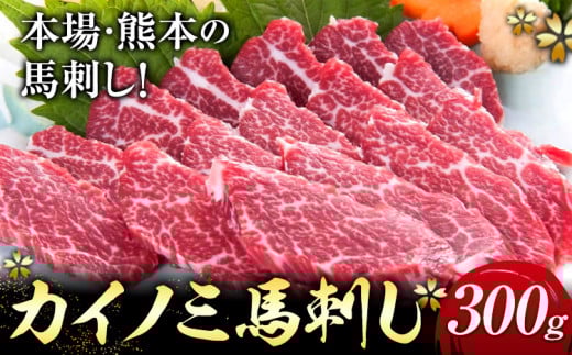 馬刺し 貝の身(カイノミ) 300g 山江村(桜屋)《30日以内に出荷予定(土日祝除く)》 熊本県 山江村 送料無料 肉 馬肉 馬さし カイノミ 霜降り 赤身