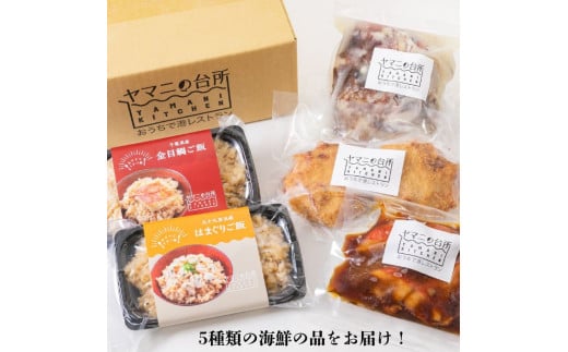海鮮バラエティセットA（金目鯛ご飯・はまぐりご飯・金目鯛の煮付け・イカメンチ・真鯛のあら汁）