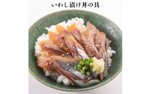 いわし漬け丼の具　100g×3袋