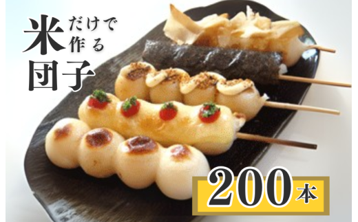 千葉県産 コシヒカリ の冷凍「 串団子 」　200本 ／  団子 だんご ダンゴ 串団子 串だんご 和菓子 おやつ