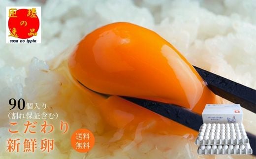 九十九里ファームこだわりたまご90個 〜あおい海・みどりの里〜[白玉] 90個 たまご 卵 玉子 タマゴ 卵かけご飯 新鮮 旨み 甘み 千葉県 匝瑳市