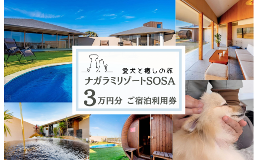 愛犬と癒しの旅　ナガラミリゾートSOSA ご宿泊利用券 3万円分 ／ 宿泊 宿泊券 リゾート ヴィラ ホテル 犬 ペット ドッグラン ドッグマッサージ 温泉 サウナ プール 旅行 リゾート旅