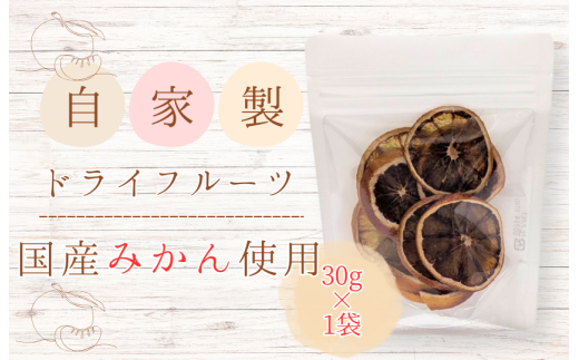 メルカドレグメス ドライフルーツ みかん / ドライフルーツ フルーツ 果物 くだもの みかん ミカン 蜜柑 自家製 3000円