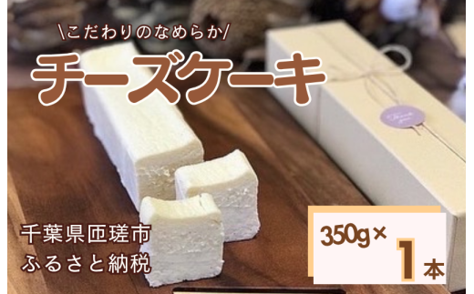 お菓子工房COCORO　チーズケーキ　350g×1本 ／ チーズケーキ ケーキ スイーツ お菓子 デザート