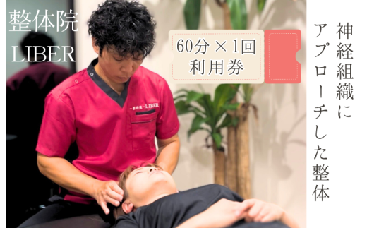 整体院 LIBER　神経組織にアプローチした整体　60分×1回 利用券 ／ 整体 整体院 肩こり 腰痛 関節痛