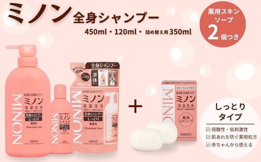 ミノン全身シャンプーしっとりタイプ　120ml・450ml：各1本　詰替用（380ml）1個　ミノン薬用スキンソープ2個セット ／ 敏感肌 乾燥肌 全身シャンプー ボディシャンプー ボディソープ 液体石鹸 薬用スキンソープ 薬用スキン石鹸 石鹸 せっけん ボディケア スキンケア 日用品 ミノン 第一三共ヘルスケア