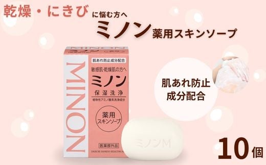 ミノン薬用スキンソープ　10個セット ／ 敏感肌 乾燥肌 薬用スキンソープ 薬用スキン石鹸 石鹸 せっけん ボディケア スキンケア 日用品 ミノン 第一三共ヘルスケア