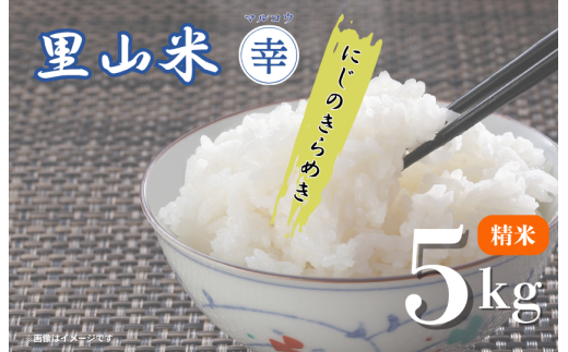 里山米マルコウ　にじのきらめき　5kg　精米／ 米 こめ コメ お米 おこめ にじのきらめき 令和7年産 新米 白米 精米 ごはん ご飯 5kg 千葉県 匝瑳市 送料無料
