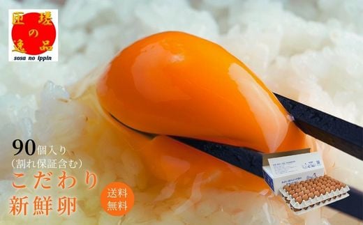 九十九里ファームこだわりたまご90個 ～あおい海・みどりの里～《赤玉》 90個 たまご 卵 玉子 タマゴ 卵かけご飯 新鮮 旨み 甘み 千葉県 匝瑳市