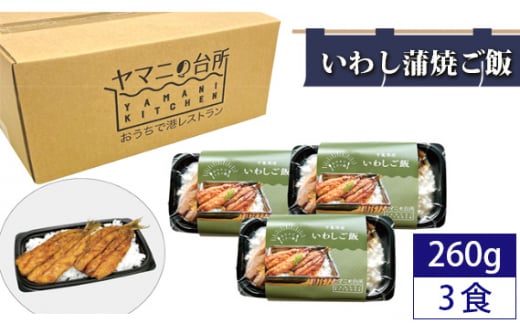 いわし蒲焼ご飯（260g×3個セット） ／ マイワシ コシヒカリ 急速冷凍 レンチン 千葉県