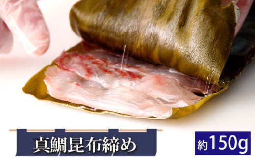 真鯛昆布締め（約150g） ／ マダイ 真昆布 切り身 冷凍 千葉県