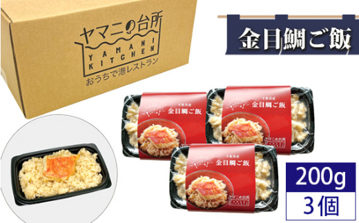 金目鯛ご飯（200g×3個セット） ／ キンメダイ コシヒカリ 急速冷凍 レンチン 千葉県