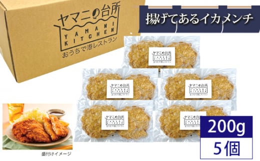 揚げてあるイカメンチ1kgセット（200g×5パック） ／ 大容量 惣菜 おかず 急速冷凍 レンチン 千葉県