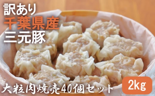 訳あり　千葉県産三元豚　大粒肉焼売40個セット　2kg ／ しゅうまい ジューシー ぶた 千葉県
