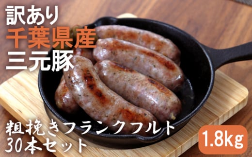 【訳あり】 千葉県産三元豚 粗挽きフランクフルト 30本セット 1.8kg 三元豚 フランクフルト 業務用 冷凍 千葉県 匝瑳市