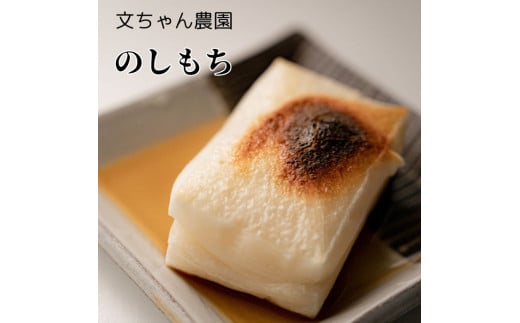 文ちゃん農園　のしもち 約4kg ／ 餅 もち モチ のしもち 伸し餅 伸餅 こがねもち 4kg 年内発送 千葉県