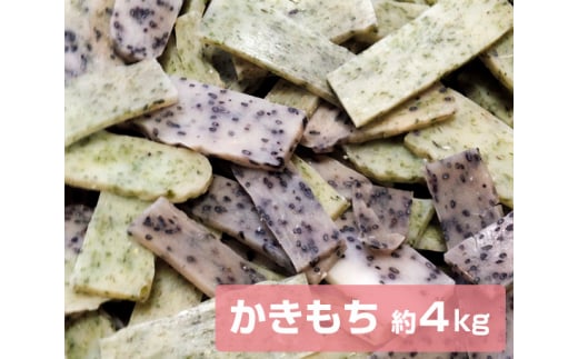 文ちゃん農園　かきもち　約4kg ／ かき餅 かきもち おかき 揚げ餅 せんべい こがねもち お菓子 米菓 お茶菓子 お茶うけ おやつ 4kg 千葉県 匝瑳市