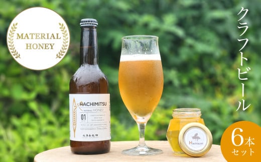 W02040 クラフトビール　MATERIAL  HONEY　6 本  セット　ふるさと納税 ビール 麦酒 クラフトビール 麦芽 蜂蜜 風味 香り 芳醇 ギフト 千葉県 大多喜町