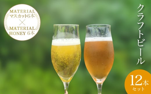 【2025年4月下旬発送開始！】  W03503 クラフトビール　MATERIAL  HONEY 6本 ＋ MATERIAL  マスカット 6本 / ふるさと納税 ビール 麦酒 クラフトビール 麦芽 蜂蜜 マスカット 風味 香り フルーティ 爽やか ギフト 千葉県 大多喜町